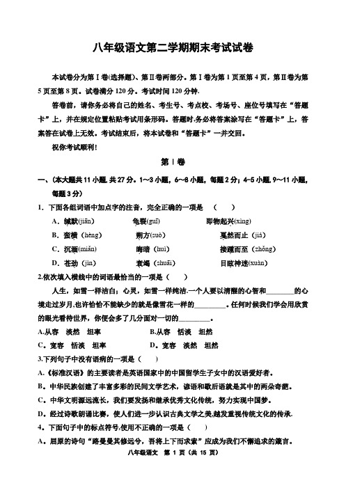 新人教版八年级语文第二学期期末考试试卷及答案
