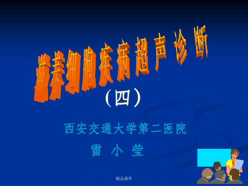 滋养细胞疾病超声诊断