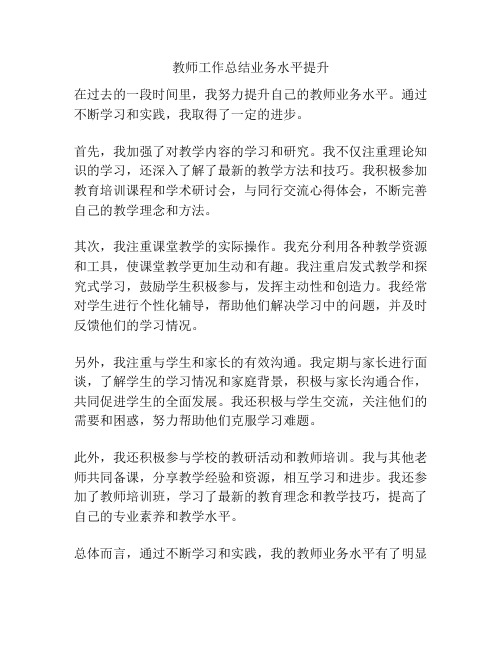 教师工作总结业务水平提升