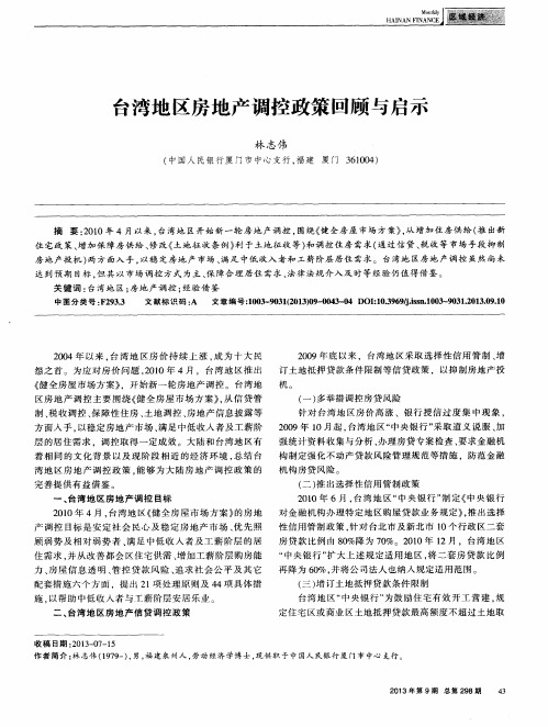 台湾地区房地产调控政策回顾与启示
