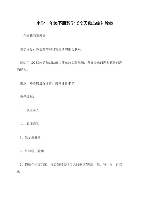 小学一年级下册数学《今天我当家》教案