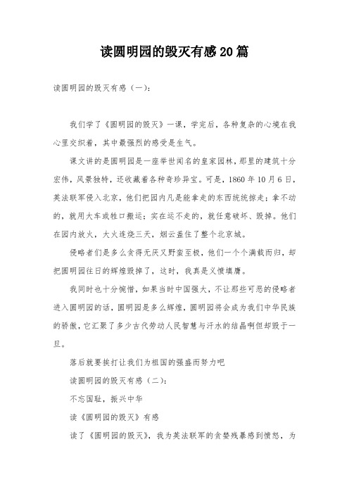 读圆明园的毁灭有感20篇