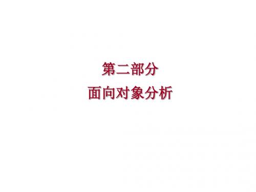 第二部分面向对象分析