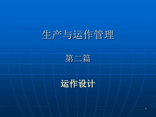 MBA生产管理090307088版d2