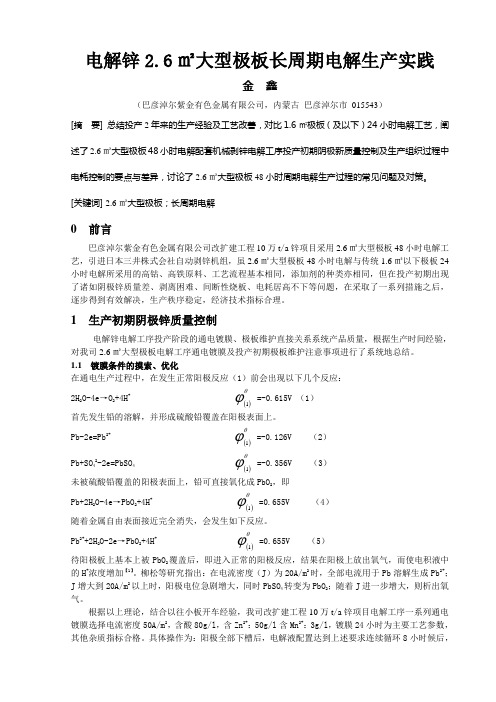 电锌2.6㎡大型极板生产实践金鑫-最新