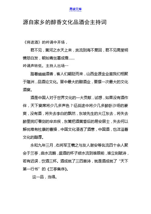源自家乡的醇香文化品酒会主持词