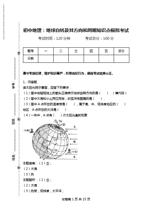 初中地理：地球自转及其方向和周期知识点模拟考试_0.doc