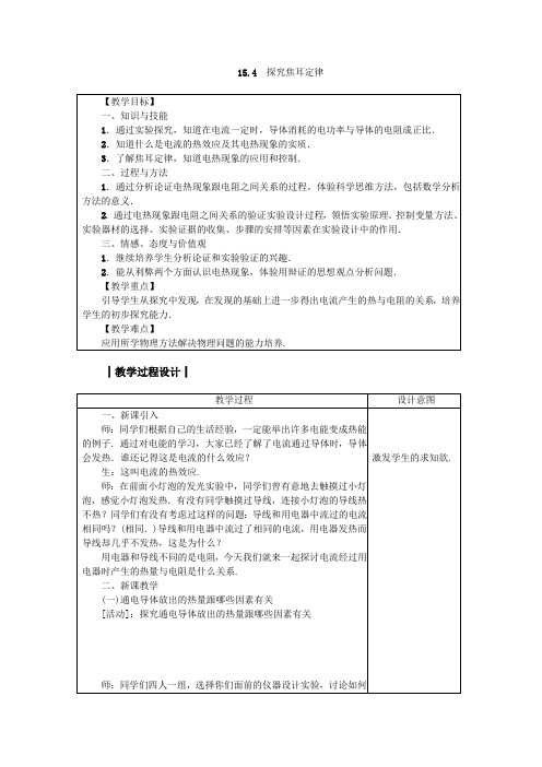 沪粤版九年级物理上册教案15、4 探究焦耳定律