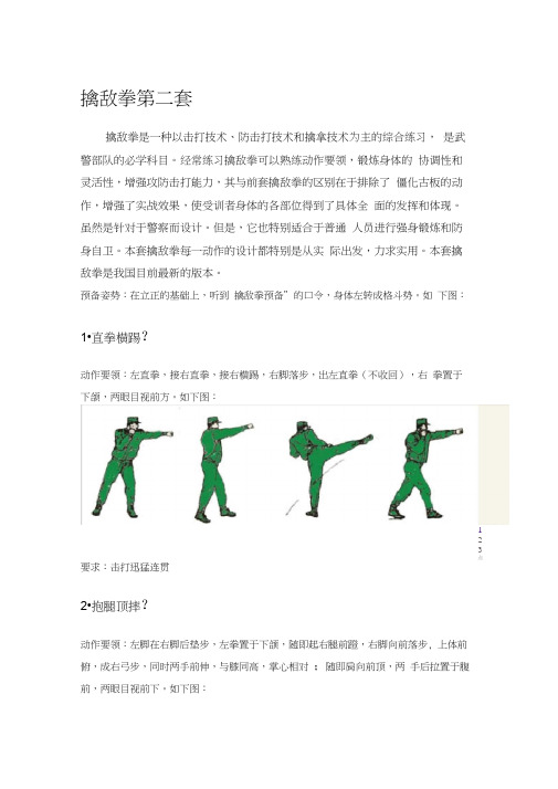 擒敌拳第二套图文