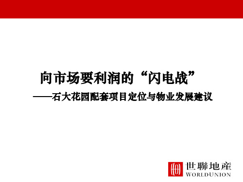 世联_石大花园配套中央居住区项目定位与物业发展建议_81p_前期策划