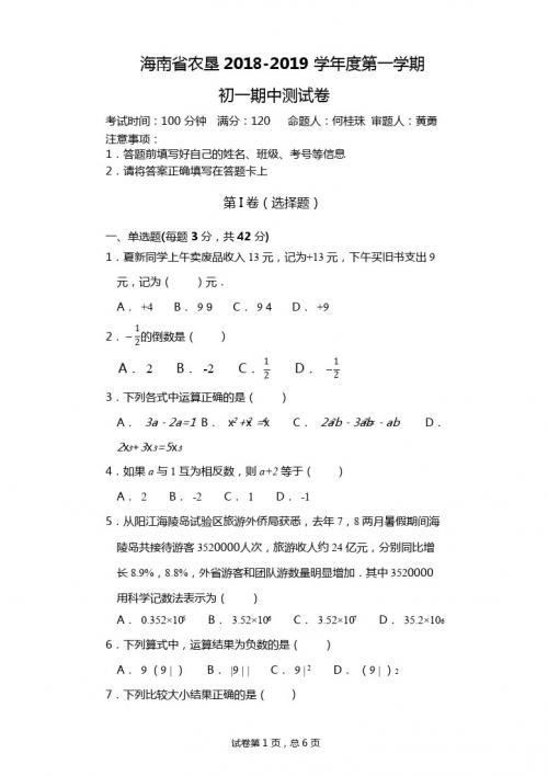 海南省农垦2018-2019学年度七年级上数学期中测试卷(含答案)