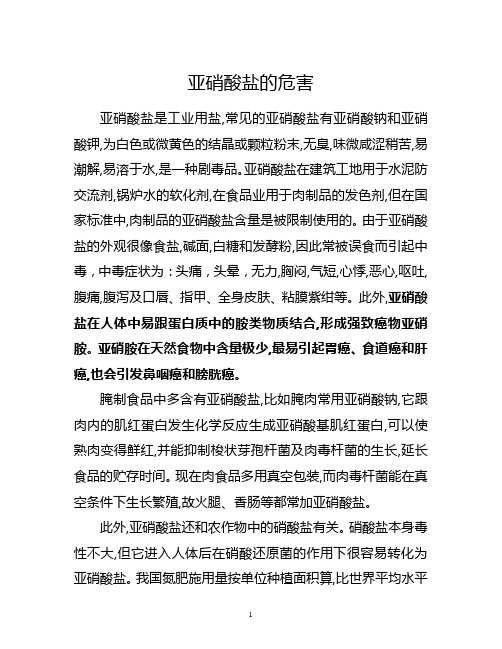 亚硝酸盐的危害