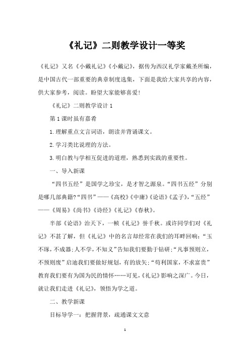 《礼记》二则教学设计一等奖