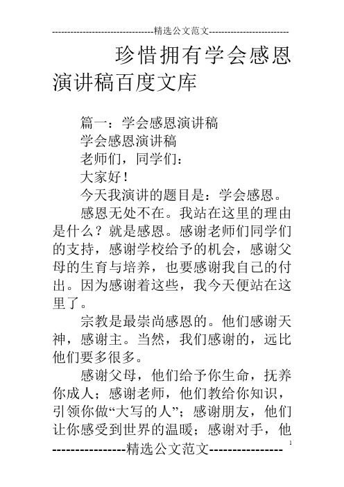 珍惜拥有学会感恩演讲稿百度文库