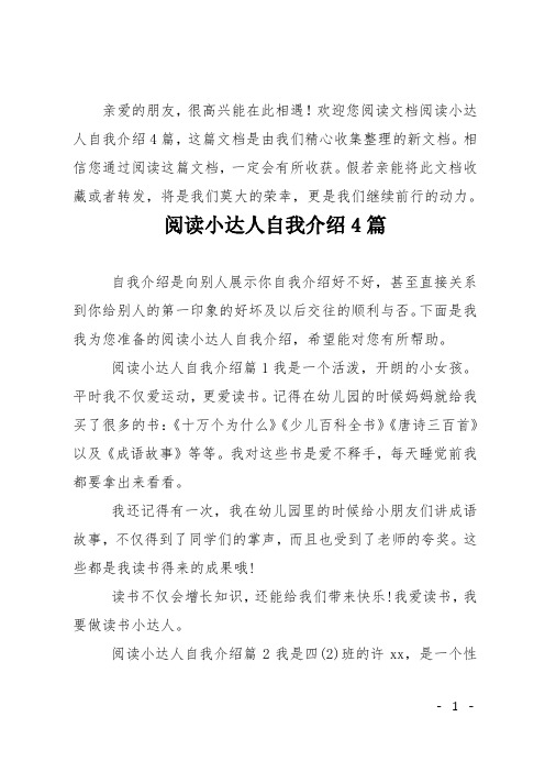 阅读小达人自我介绍4篇