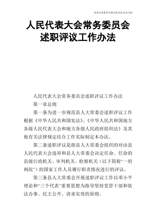 人民代表大会常务委员会述职评议工作办法_0