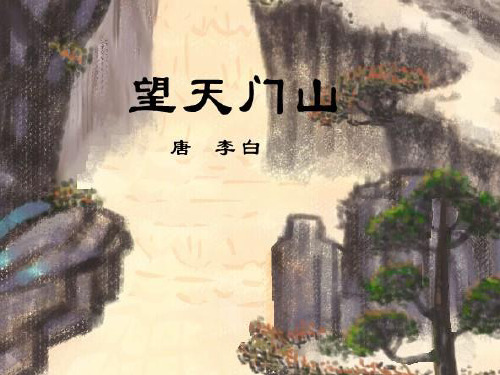 四年级上册语文课件 - 4.古诗二首之望天门山   ▎ 冀教版 (共20张PPT)
