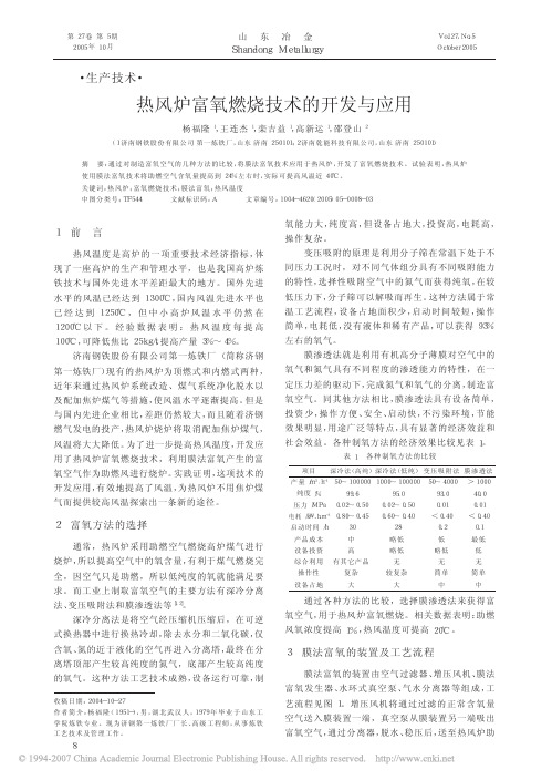 热风炉富氧燃烧技术的开发与应用