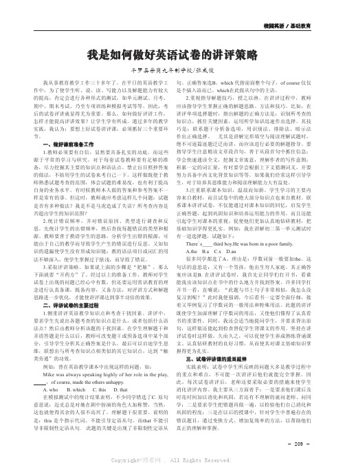 我是如何做好英语试卷的讲评策略