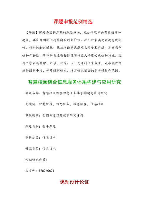 课题申报模板：智慧校园综合信息服务体系构建与应用研究