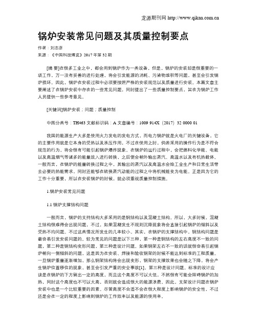 锅炉安装常见问题及其质量控制要点