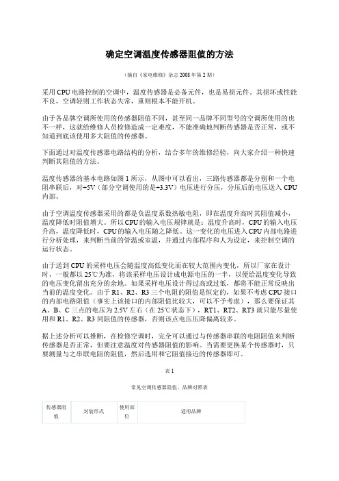 确定空调温度传感器阻值的方法