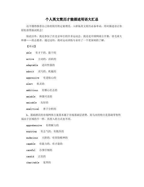 个人英文简历才能描述用语大汇总