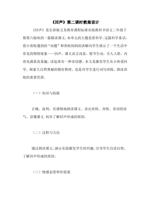《回声》第二课时教案设计