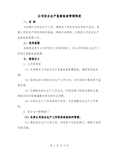 公司安全生产监督检查管理制度（三篇）