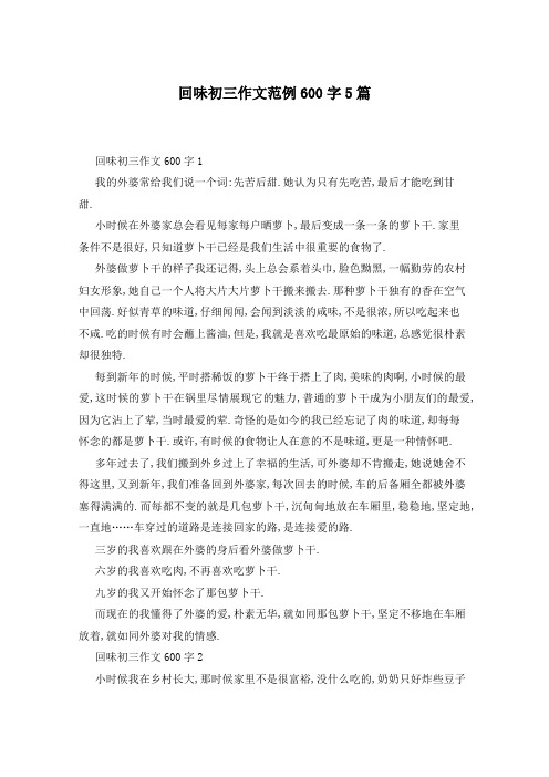 回味初三作文范例600字5篇