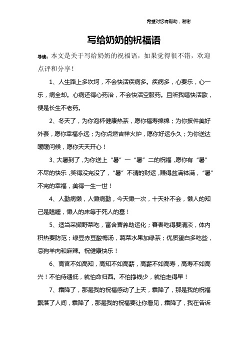 写给奶奶的祝福语