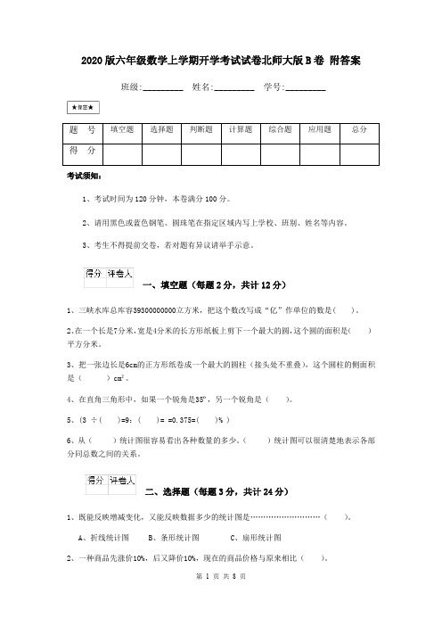 2020版六年级数学上学期开学考试试卷北师大版B卷 附答案