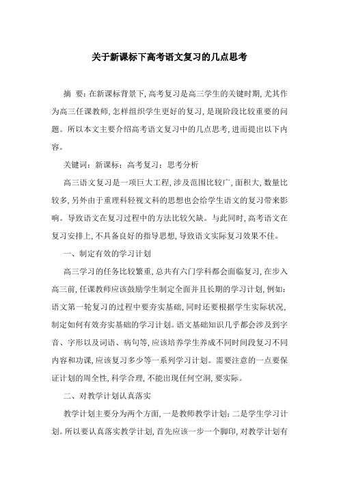 关于新课标下高考语文复习的几点思考