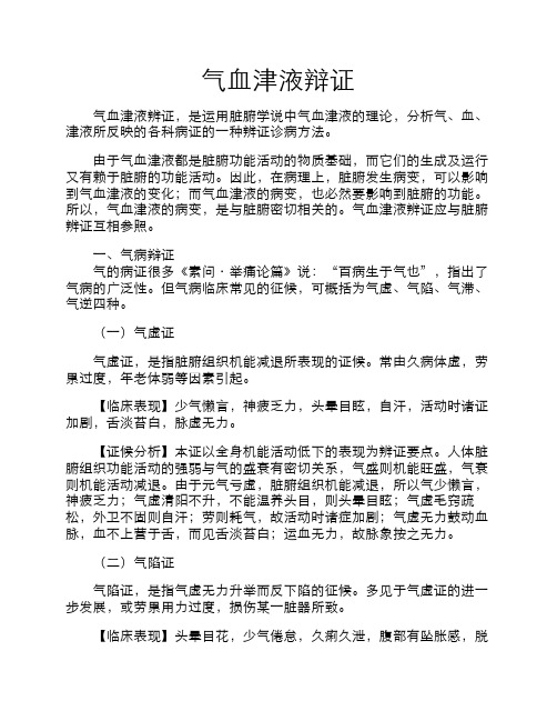 气血津液辩证