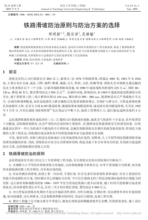 铁路滑坡防治原则与防治方案的选择