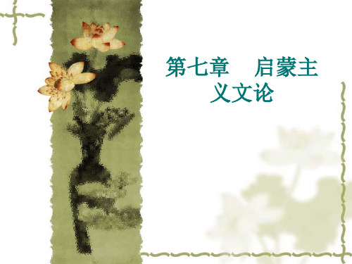 启蒙主义文论