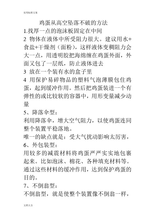 鸡蛋从高空坠落不破地方法