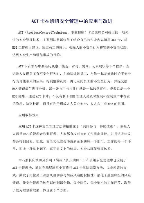 (精选)ACT卡在班组安全管理中的应用与改进
