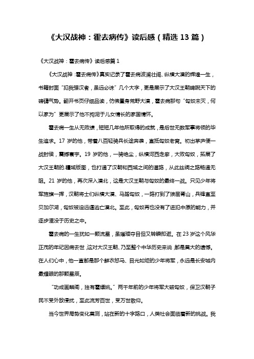 《大汉战神：霍去病传》读后感