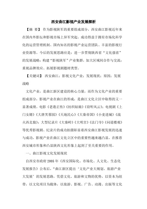 西安曲江影视产业发展探析