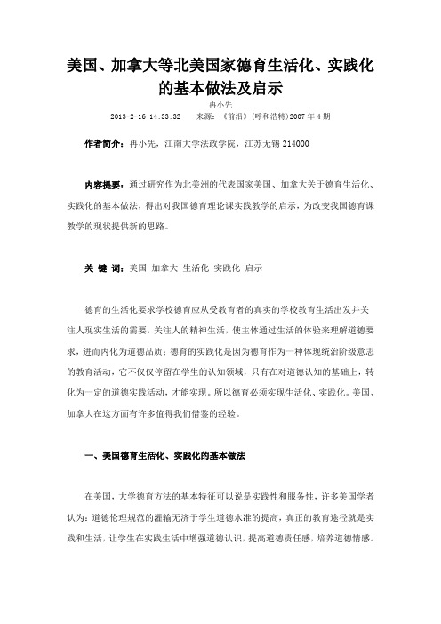 美国加拿大等北美国家德育生活化实践化的基本做法及启示