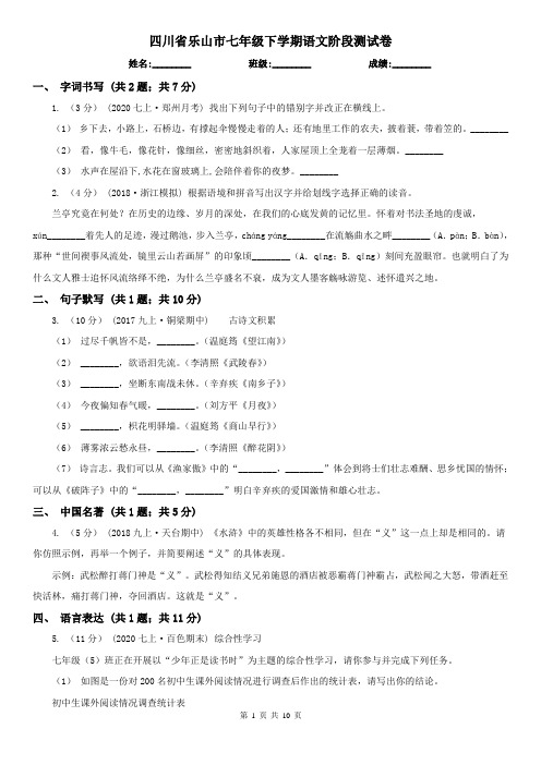 四川省乐山市七年级下学期语文阶段测试卷