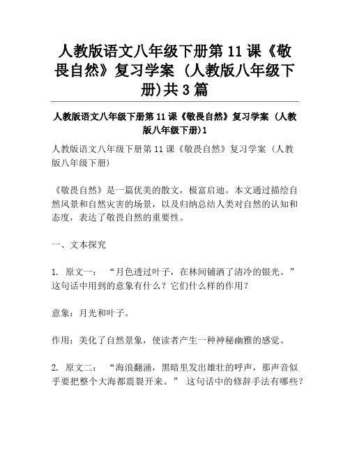 人教版语文八年级下册第11课《敬畏自然》复习学案 (人教版八年级下册)共3篇
