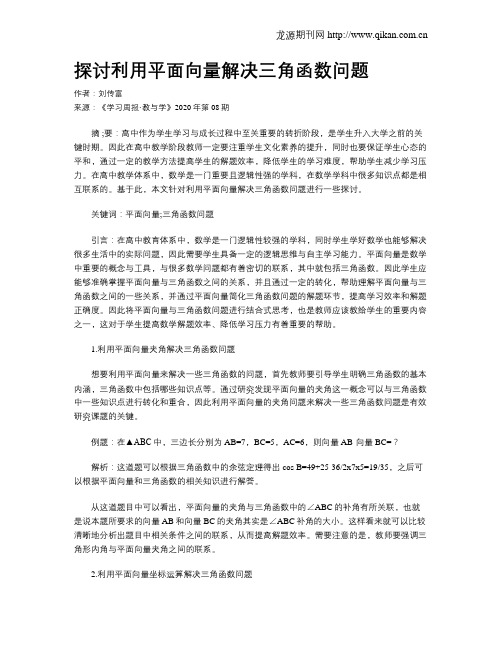 探讨利用平面向量解决三角函数问题