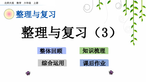 北师大版六年级数学上册整理与复习(3) 课件