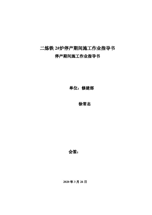 二炼铁2#炉停产期间施工作业指导书