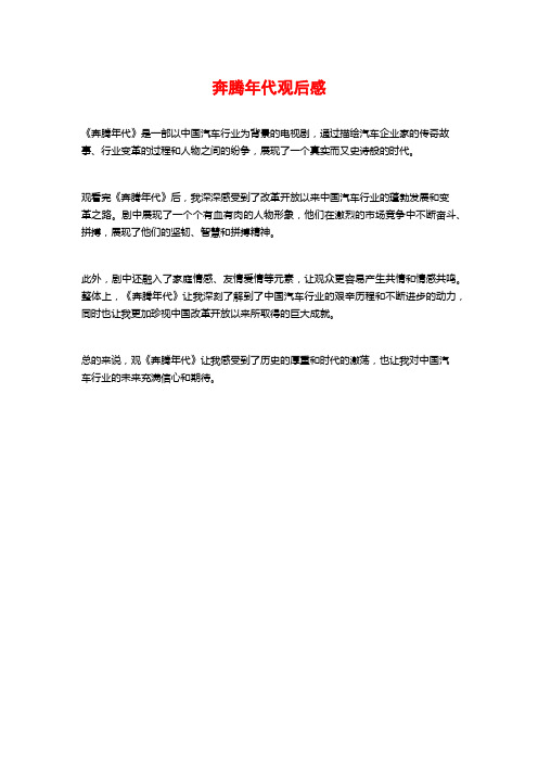奔腾年代观后感