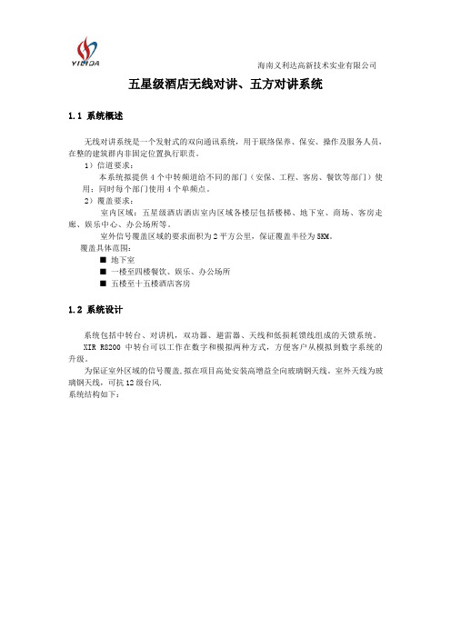 五星级酒店无线对讲、五方对讲系统