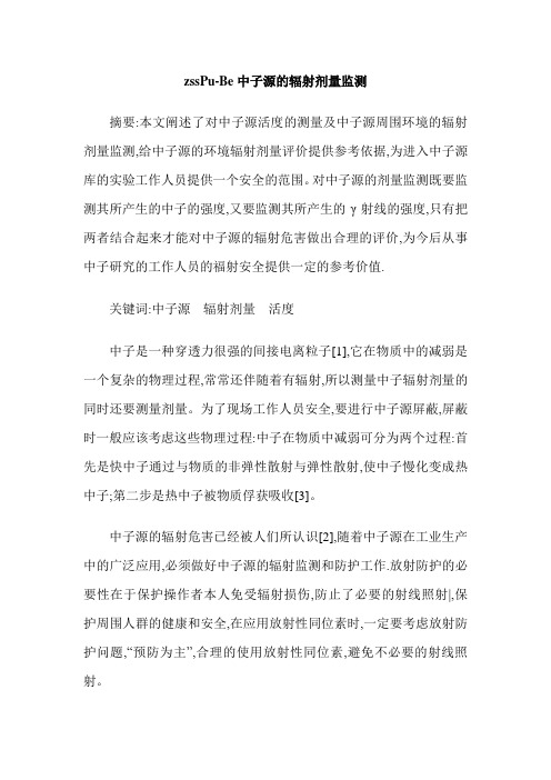 zssPu-Be中子源的辐射剂量监测