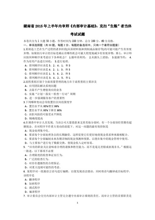 湖南省2015年上半年内审师《内部审计基础》：克扣“生粮”者当休考试试题